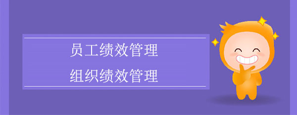 員工績效管理和組織績效管理