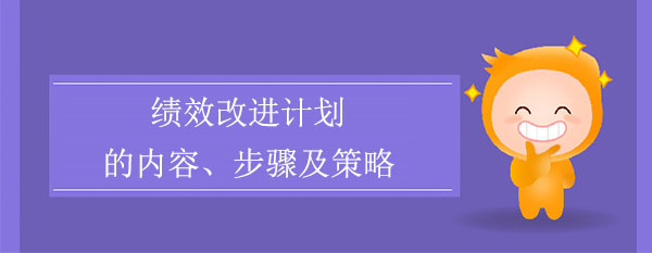 績效改進(jìn)計(jì)劃的內(nèi)容、步驟及策略