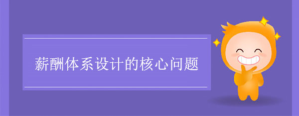 薪酬體系設計的三個核心問題