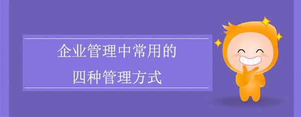 企業(yè)管理中常用的四種管理方式