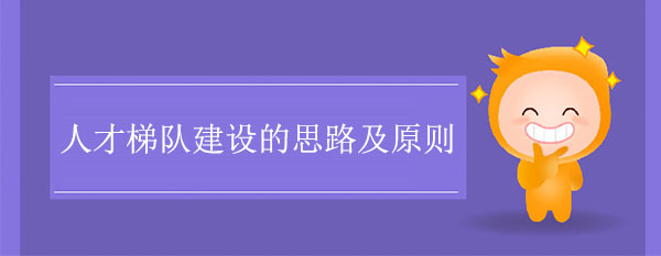 人才梯隊(duì)建設(shè)的思路及原則