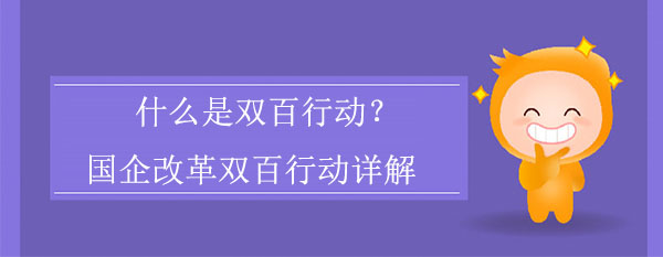 什么是雙百行動？國企改革雙百行動詳解