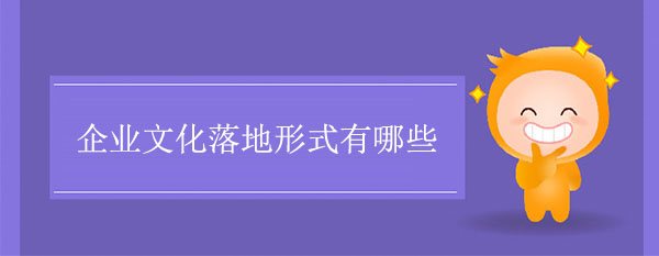 企業(yè)文化落地形式有哪些