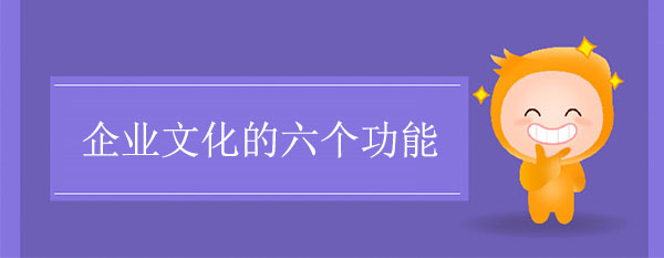 企業(yè)文化的六個(gè)功能