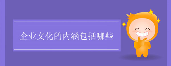 企業(yè)文化的內(nèi)涵包括哪些