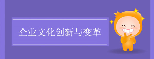 企業(yè)文化創(chuàng)新與變革