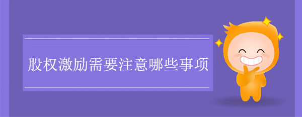 股權(quán)激勵需要注意哪些事項(xiàng)