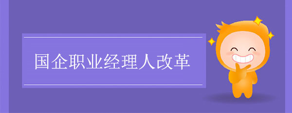 國(guó)企職業(yè)經(jīng)理人改革