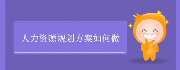 人力資源規(guī)劃方案如何做