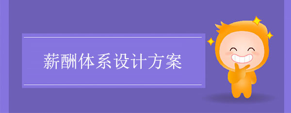 薪酬體系設(shè)計(jì)方案怎么做