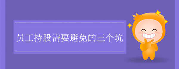 員工持股需要避免的三個(gè)坑