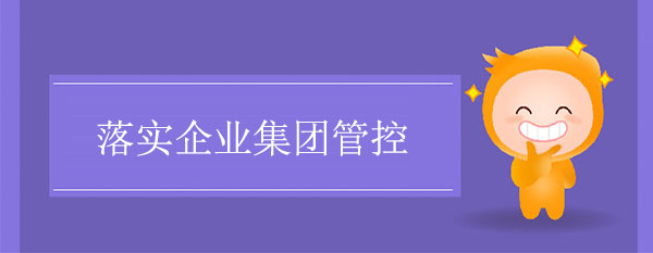 企業(yè)集團(tuán)管控如何有效落實(shí)