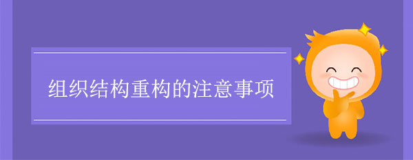 企業(yè)組織結(jié)構(gòu)重構(gòu)的注意事項