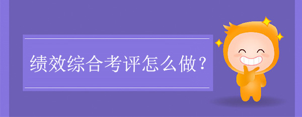 績(jī)效綜合考評(píng)怎么做