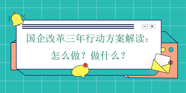 國企改革三年行動(dòng)方案解讀：怎么做？做什么？