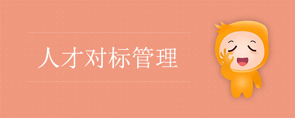 人才對(duì)標(biāo)管理