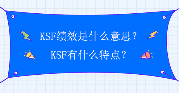 KSF績(jī)效是什么意思？KSF有什么特點(diǎn)?