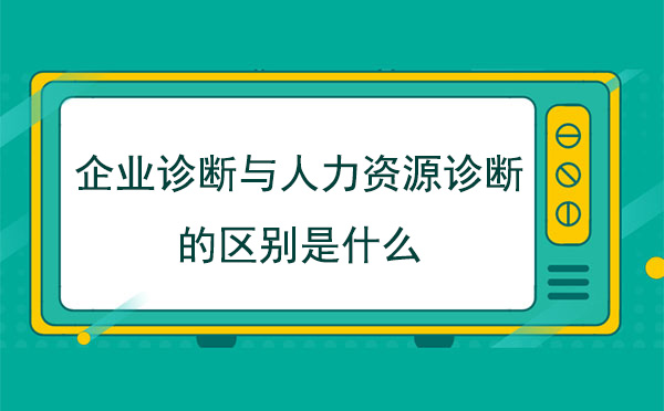 企業(yè)診斷與人力資源診斷的區(qū)別是什么