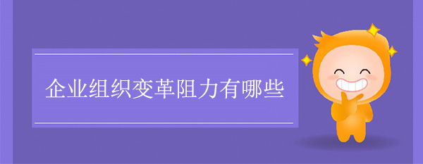 企業(yè)組織變革阻力有哪些