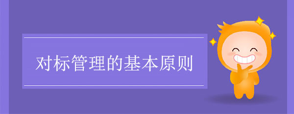 對標(biāo)管理的基本原則