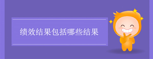 績效結果包括哪些結果