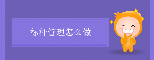 標(biāo)桿管理怎么做