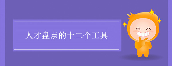 人才盤點(diǎn)的十二個(gè)工具