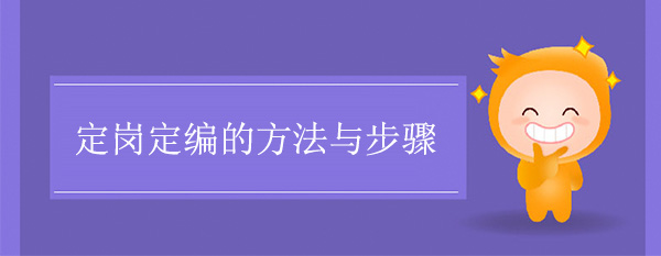 定崗定編的方法與步驟