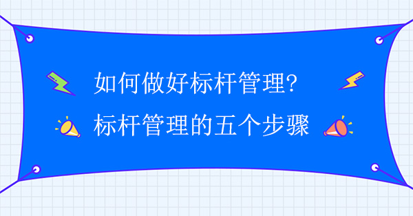 如何做好標桿管理?標桿管理的五個步驟