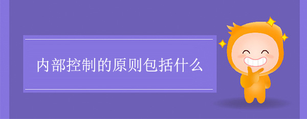 內(nèi)部控制的原則包括什么