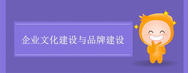 企業(yè)文化建設與品牌建設