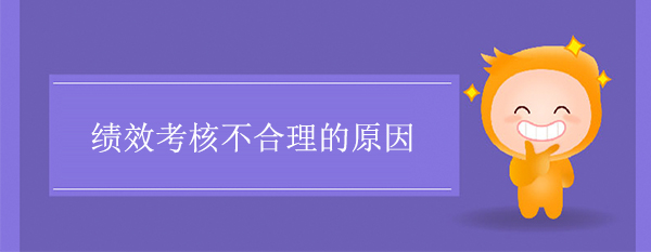 績(jī)效考核不合理的原因