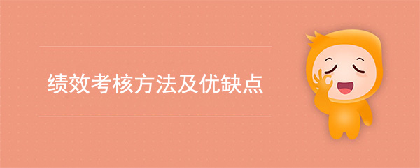 績效考核方法及優(yōu)缺點(diǎn)