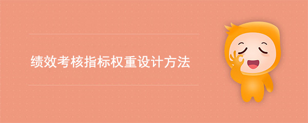 績(jī)效考核指標(biāo)權(quán)重設(shè)計(jì)方法