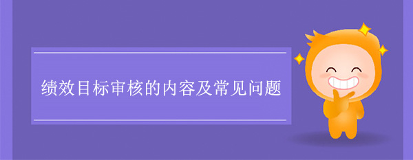 績效目標審核的內(nèi)容及常見問題