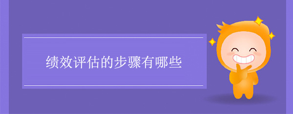 績(jī)效評(píng)估的步驟有哪些