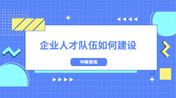 企業(yè)人才隊伍如何建設