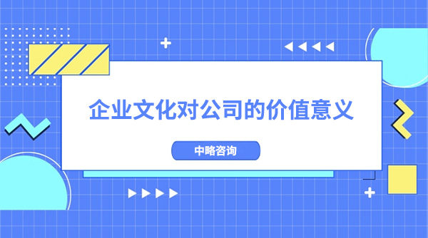 企業(yè)文化對(duì)公司的價(jià)值意義