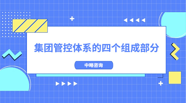 集團(tuán)管控體系的四個(gè)組成部分