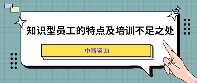 知識(shí)型員工的特點(diǎn)及培訓(xùn)不足之處