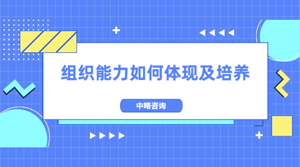 組織能力如何體現(xiàn)及培養(yǎng)