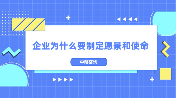 企業(yè)為什么要制定愿景和使命