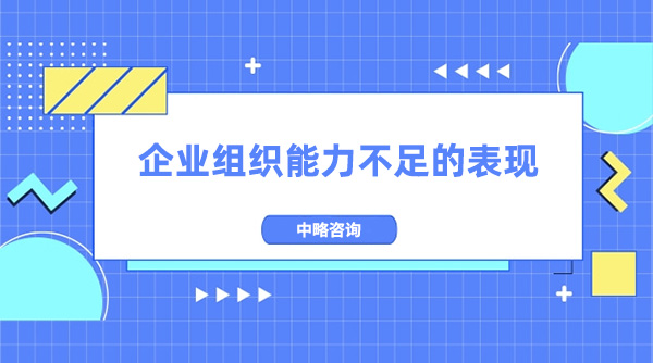 企業(yè)組織能力不足的表現(xiàn)