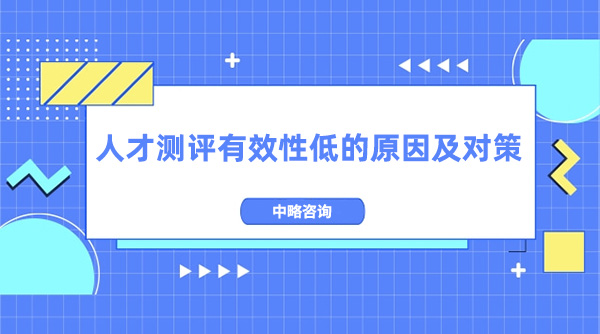 人才測評有效性低的原因及對策