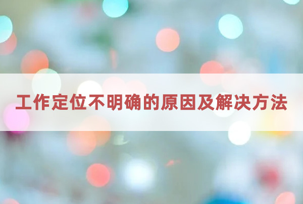 工作定位不明確的原因及解決方法